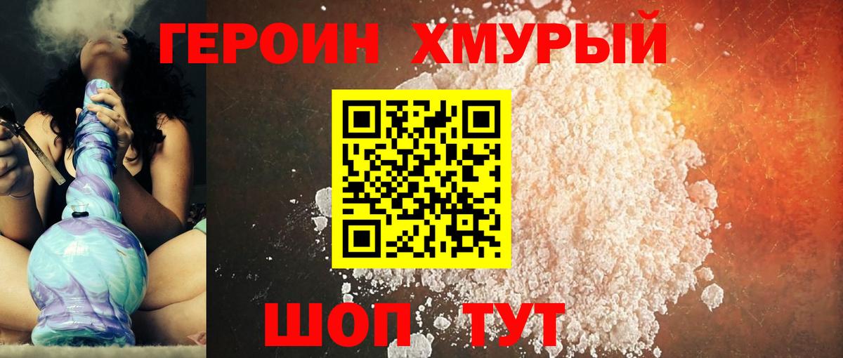 Героин хмурый Арзамас